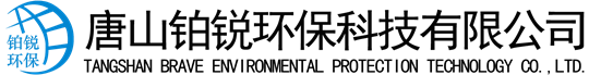 除塵設(shè)備_脫硝脫硫設(shè)備_污水處理_煙氣粉塵治理_唐山鉑銳環(huán)?？萍加邢薰?></a>
    <div   id=